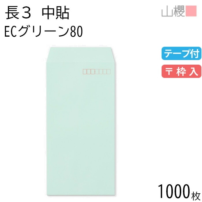 [ケース販売] 山櫻 封筒 長3 中貼 ECグリーンCoC 紙厚80g テープ付 郵便枠入 1,000枚 / A4三折用 スラット パステルカラー 無地 郵便番号枠あり 00563098-1000