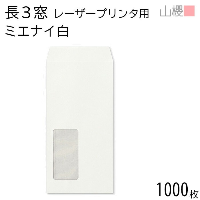 [ケース販売] 山櫻 封筒 長3 窓付 スミ貼 A1300 LP ミエナイ白 紙厚80g 郵便枠ナシ 1,000枚 / レーザープリンター対応 透け防止 耐熱窓 A4三折用 00513805-1000