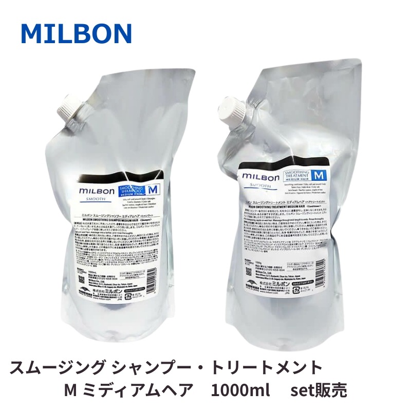 グローバルミルボン スムージング Mミディアムヘア シャンプー/トリートメント 1000ml セット販売　詰め替え用 レフィル Medium Hair 普通毛向け 美容室 サロン 美容室専売