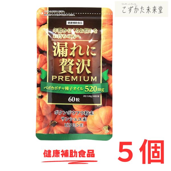 漏れに贅沢プレミアム 60粒 5個セット 中央薬品 カボチャ種子オイル