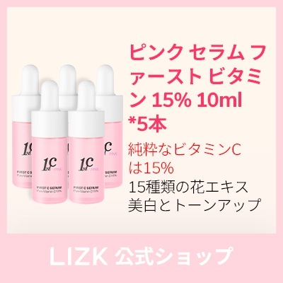 ピンク セラム ファースト ビタミン 15% 10ml*5本