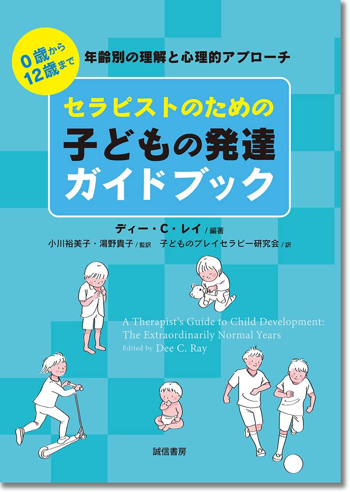 セラピストのための子どもの発達ガイドブック:0歳から12歳まで 年齢別の理解と心理的アプローチ