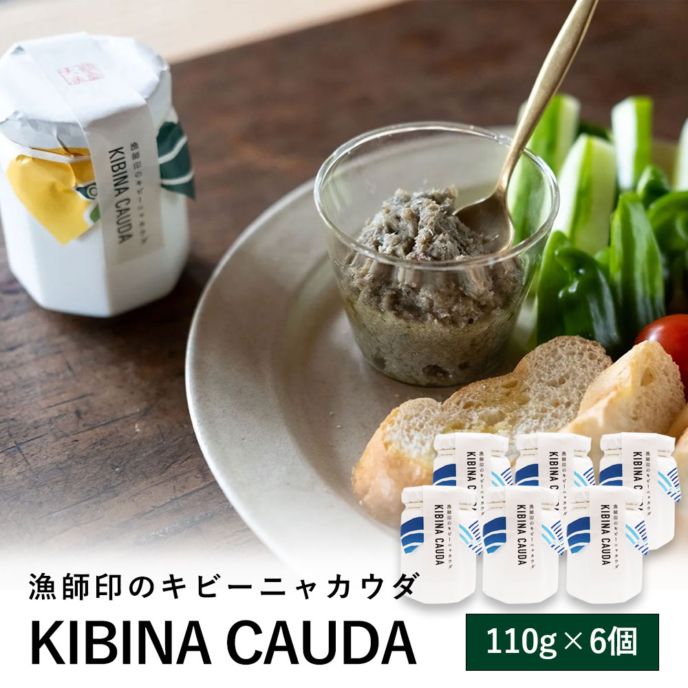 鹿児島県産 きびなごペースト バーニャカウダソース 110g 6個 きびなご キビナゴ おしゃれ お取り寄せ おつまみ 惣菜 かごしま 鹿児島産 ギフト お土産 プレゼント 父の日 母の日