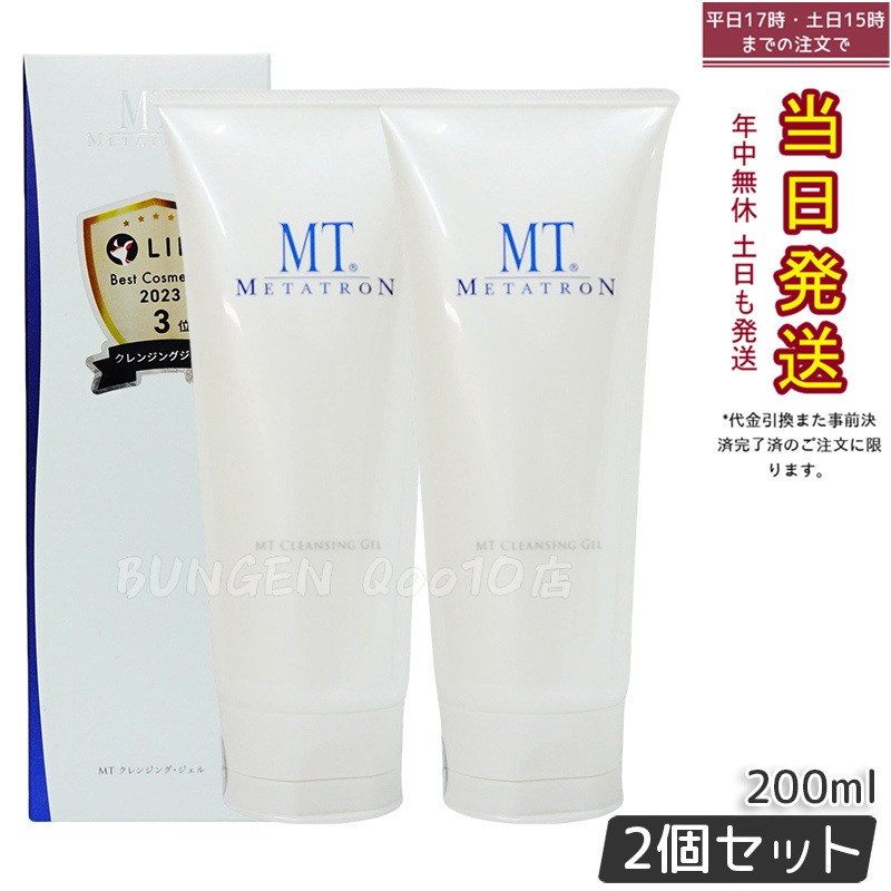 【2個セット】MT クレンジング・ジェル 200ml 厚みのあるジェルが摩擦を軽減 敏感肌にも適したマイルドな洗い心地のメイク落とし 6,287円