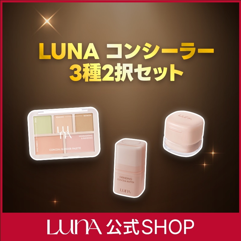 Qoo10] ルナ 【LUNA公式】コンシーラー3種から選べ : ベースメイク