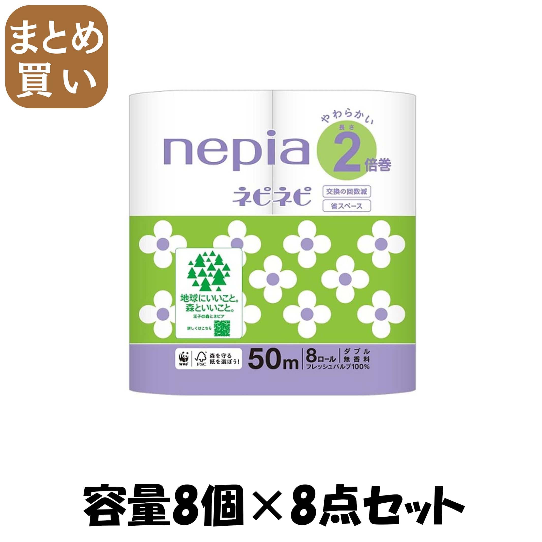 【まとめ買い】ネピアネピネピトイレットロール２倍巻８ロールダブル５０ｍ 容量8ｺ×8点セット王子ネピア トイレットペーパー