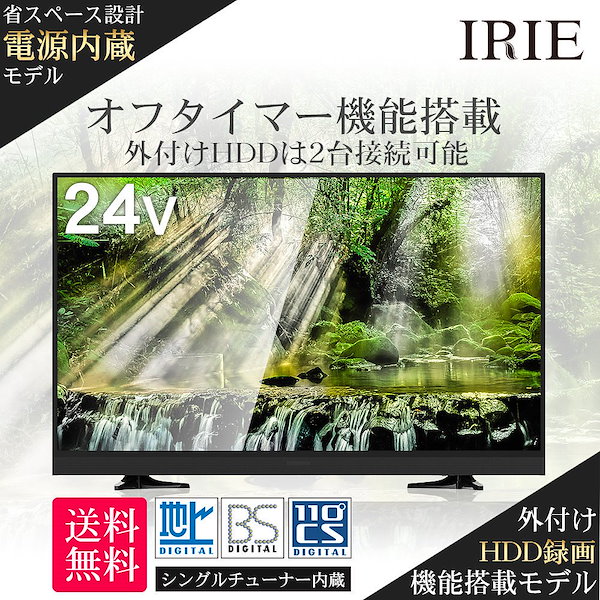 Qoo10] アイリー 液晶テレビ 24型 24V型 IRIE(