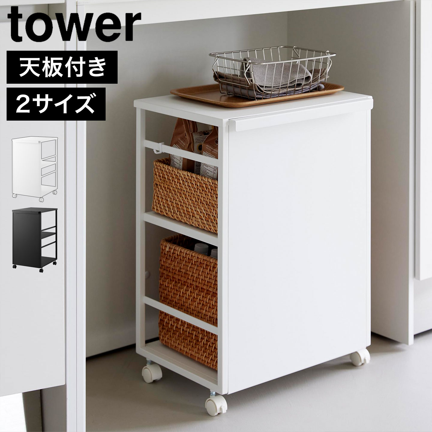 目隠しワゴン スリム 天板付き タワー 公式 tower 8466 8467 8470 8471 ホワイト ブラック キッチンワゴン キャスター付き 作業台 テーブルワゴン サイドワゴン