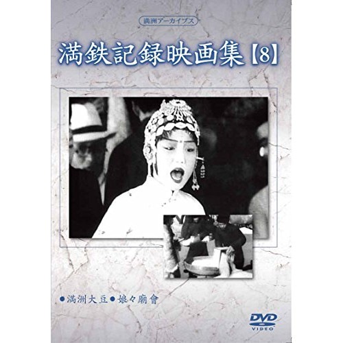 満州アーカイブス「満鉄記録映画集」第8巻 (DVD) YZCV-8127