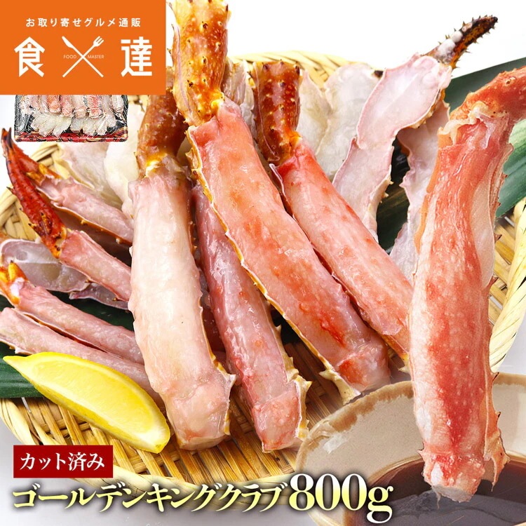 カット済み ゴールデンキングクラブ 800g 剥き身 かに カニ 蟹 イバラガニ ハーフポーション カニ鍋 かにしゃぶ 指定日不可