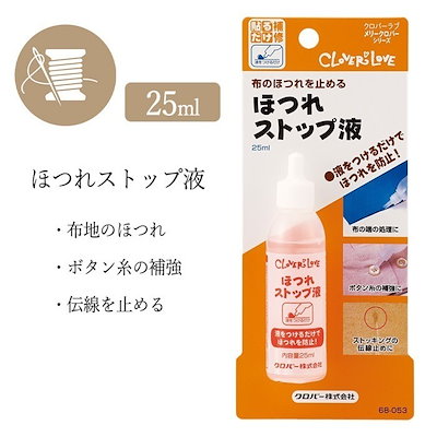 他サイト： ほつれ止め液 25ml ほつれ ストップ 布 布地 ボタン糸 補修 伝線 止める 祭壇部分 補強 ほつれない 液体タイプ 簡単 便利 手芸 メール便発送/ほつれストップ液の商品画像