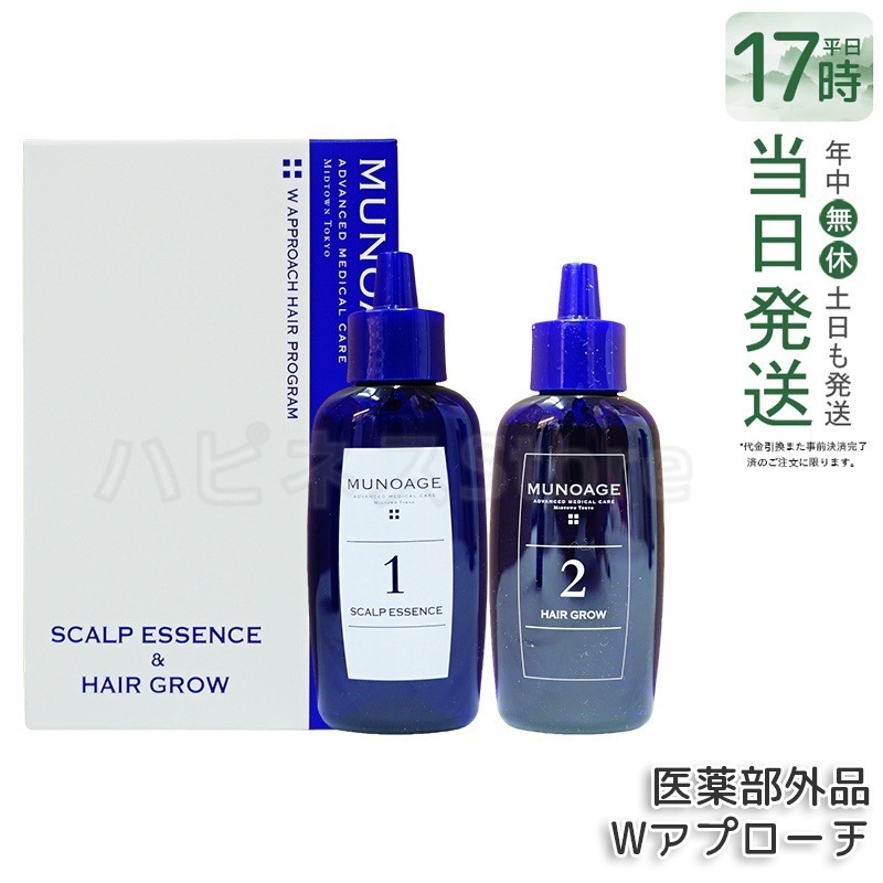 育毛剤 女性用 ミューノアージュ Wアプローチヘアプログラム 医薬部外品１剤：60ｍL×１ ２剤：60ｍL×１ 薬用育毛剤 養毛剤 MUNOAGE 育毛 ふけ かゆみ
