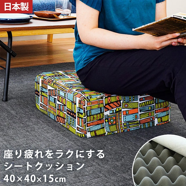 座り疲れをラクにするシートクッション ルクトウッカ 座布団 約40X40X15cm スクエア ハイタイプ 綿100％ パターン 北欧調 テキスタイル 角形 日本製　CH-6710012 5,933円