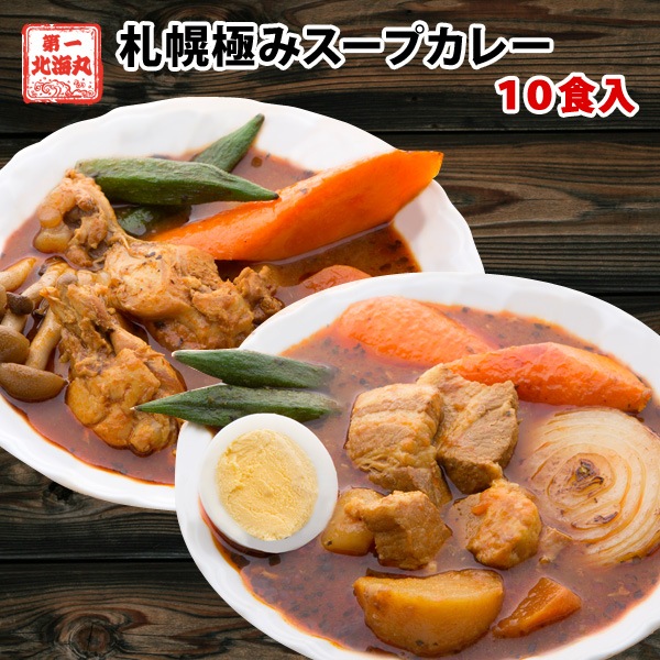 スープカレー レトルトカレー 10食セット 北海道 札幌 チキン 豚角煮 プレゼント ギフト