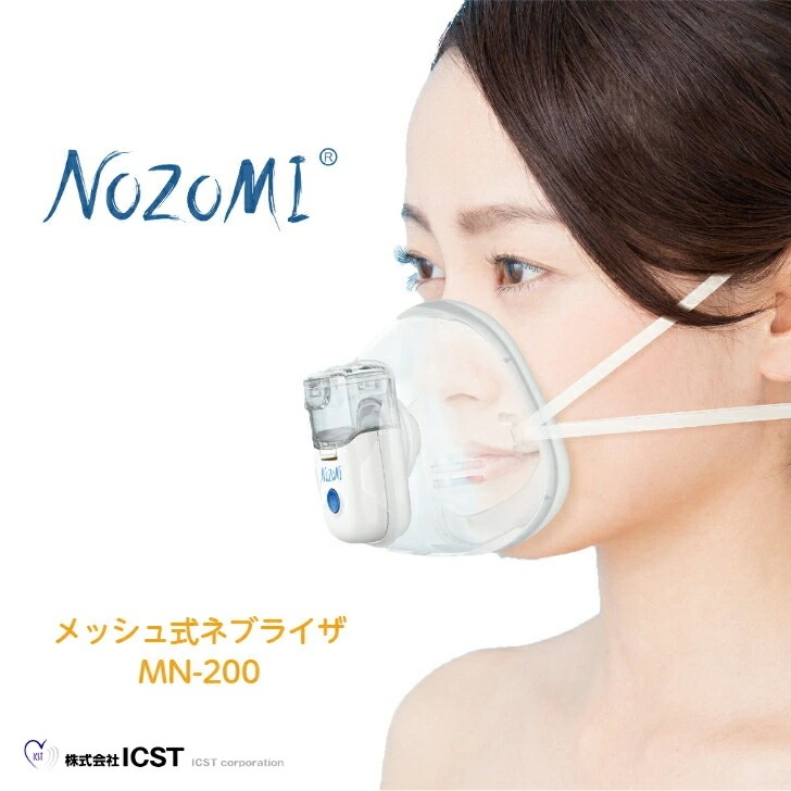 小児ぜんそくや吸入におすすめ メッシュ式ネブライザ ICST公式NOZOMI MN-200 のぞみ 喘息用吸入器 大人 子供 吸入療法 介護者 療法士 薬液 噴霧メッシュ マスク マウスピース US