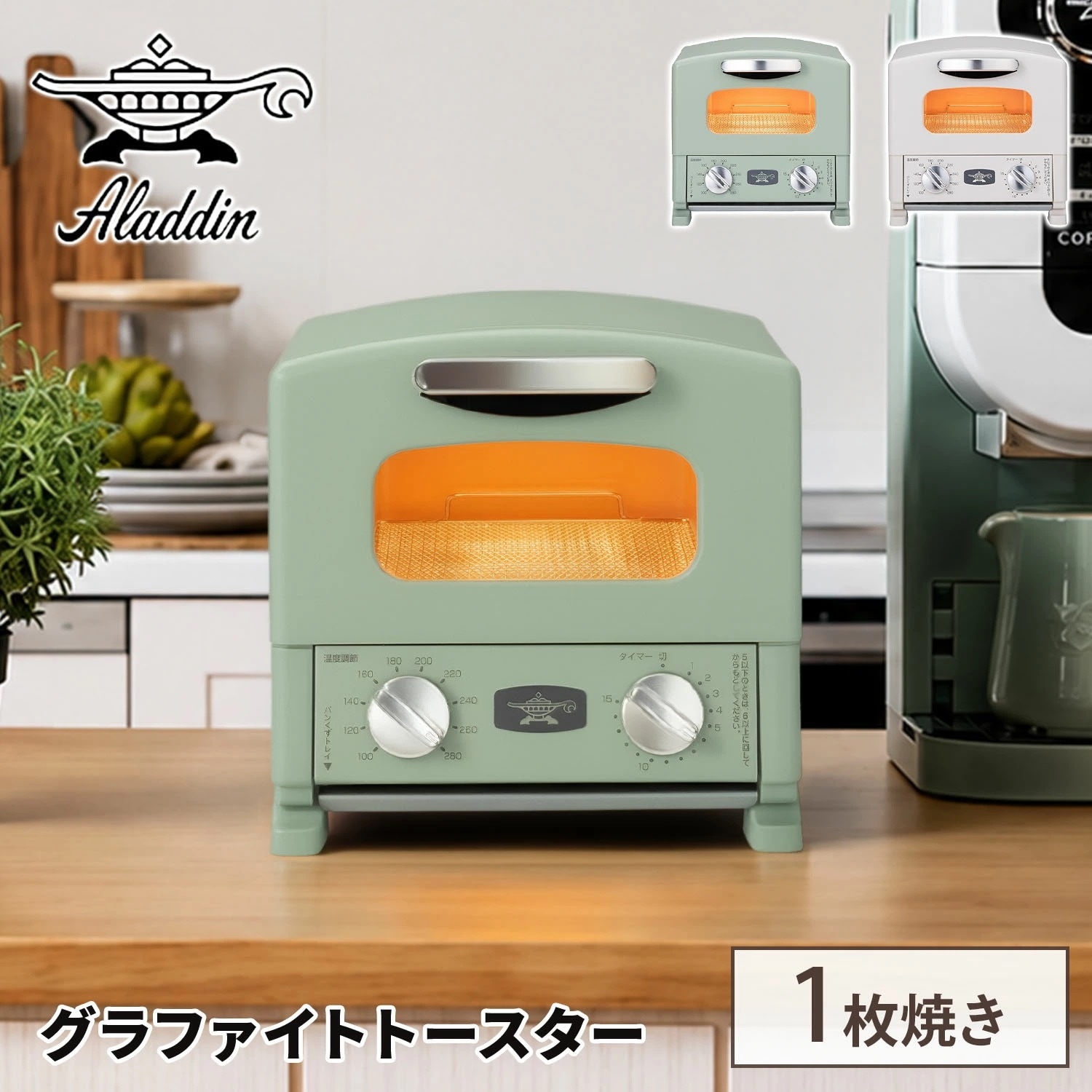 オーブントースター グラファイトトースター 1枚焼き AET-G8A(G)/(W)