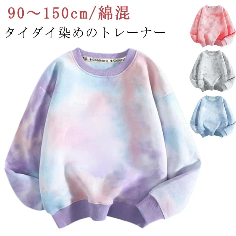 再入荷品トレーナー キッズの女の子 男の子 パーカー プルオーバー 子供 タイダイ タイダイ染め 綿 長袖 トップス クールネック スウェット 上着 子供服 子ども服 ジュニア 部屋着 お出かけ お洒