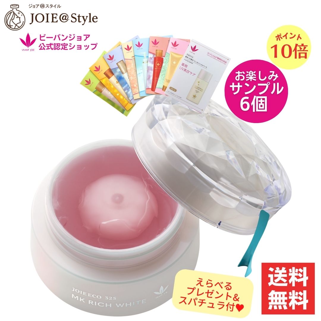ジェル クリーム MKリッチホワイト ジョアエコ325 35g お楽しみサンプル6包他プレゼント