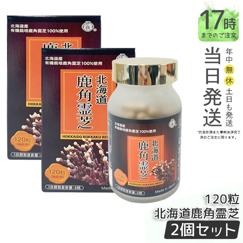 【2個セット】伊段 北海道鹿角霊芝 120粒 HPMC 免疫力を高め 霊芝 靈芝 粒 天然 菌 免疫 菌活健康 日本製