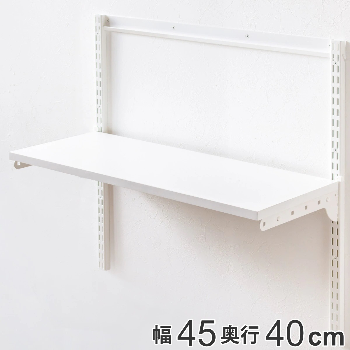 壁面収納 棚 幅45cmx奥行40cm TSセット フィットラック 棚板 木製 DIY 収納 可動棚 オープンラック 収納ラック 有効活用 収納スペース 壁掛け 白 ラック 棚受け