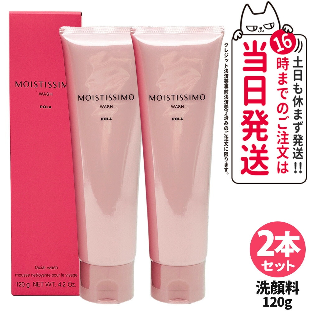 【2本セット 国内正規品】POLA ポーラ モイスティシモ ウォッシュ 120g 洗顔フォーム 洗顔料 スキンケア