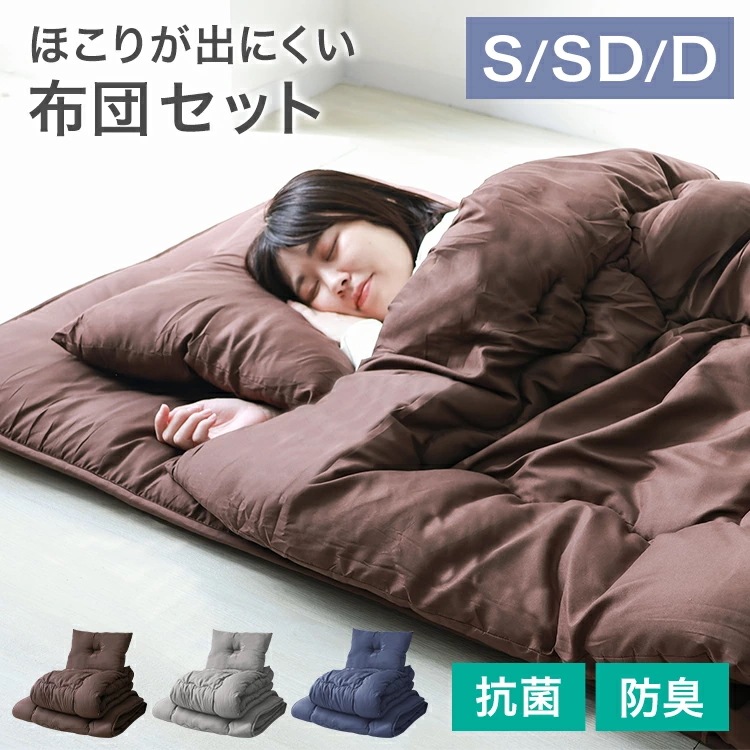 【2枚購入で100円OFF】【2024新商品】ほこりが出にくい 布団セット シングル セミダブル ダブル 4点 5点 洗える コンパクト 来客用 抗菌 防臭 ふとんセット 寝具セ