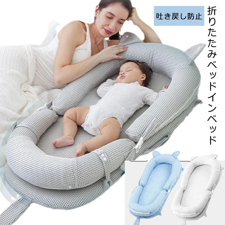 ベビーベッド 折りたたみ 添い寝 ベッドインベッド 持ち運び コンパクト 吐き戻し防止キッズ ベビー