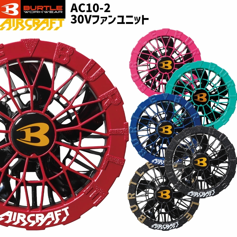 2026 AC10-2 ファンユニット エアークラフト対応 30V 水洗い対応 防水設計 全6色