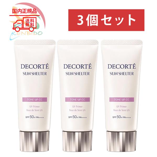 3個セット ＃10　化粧下地 クリーム 日焼け止め 実物画像付き　国内正規品　サンシェルター　マルチプロテクショントーンアップCC　10　　ネコポス