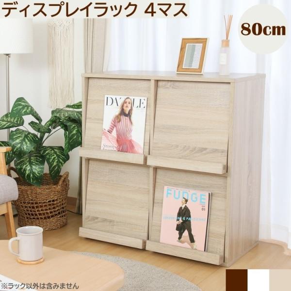 ディスプレイラック 4マス 幅80cm フラップ扉マルチラック ボックス収納 本棚 リビング マガジンラック 飾り棚