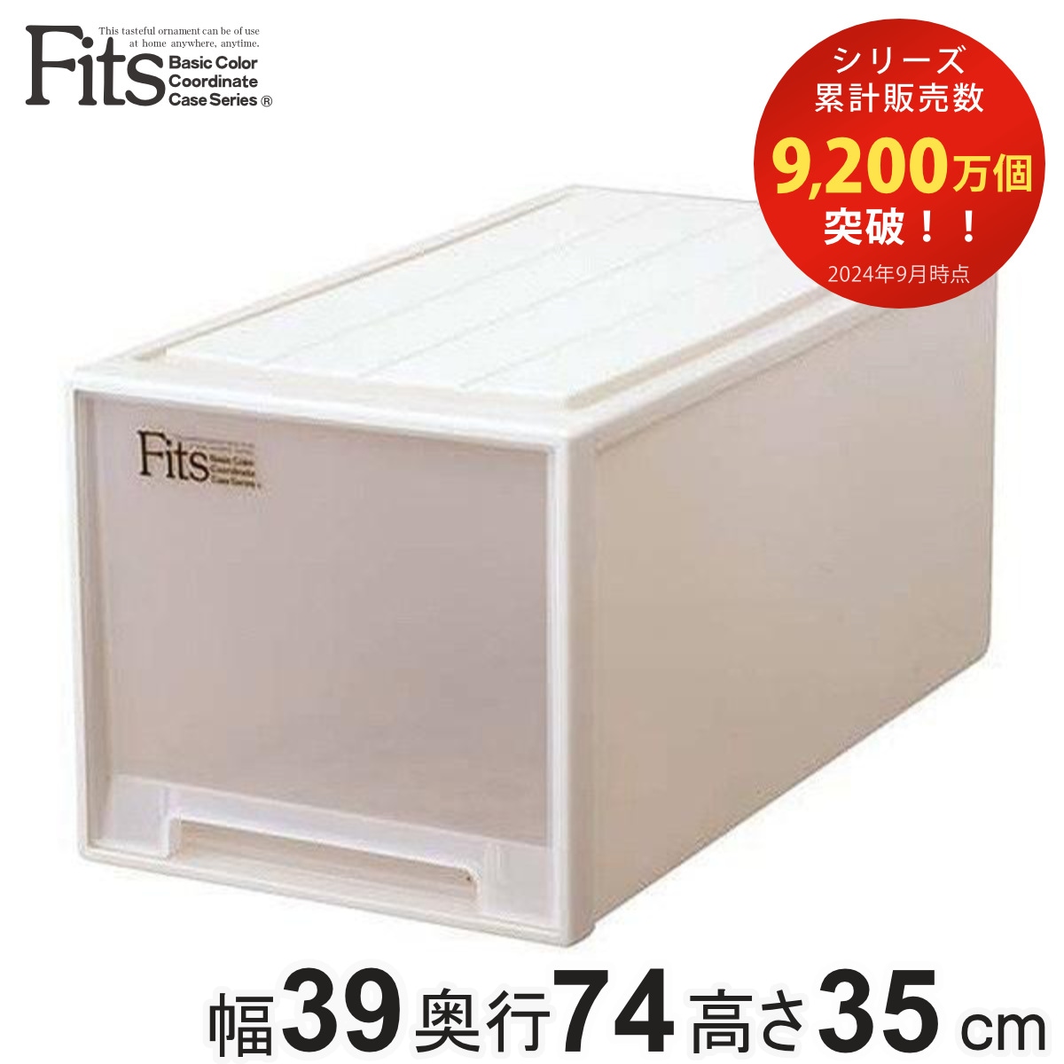 収納ケース Fits フィッツ フィッツケース ビッグ 引き出し プラスチック カプチーノ 収納 衣装ケース 押入れ収納 積み重ね 幅39 奥行74 高さ35 天馬 日本製 押入れ収納ケース収納ボックス