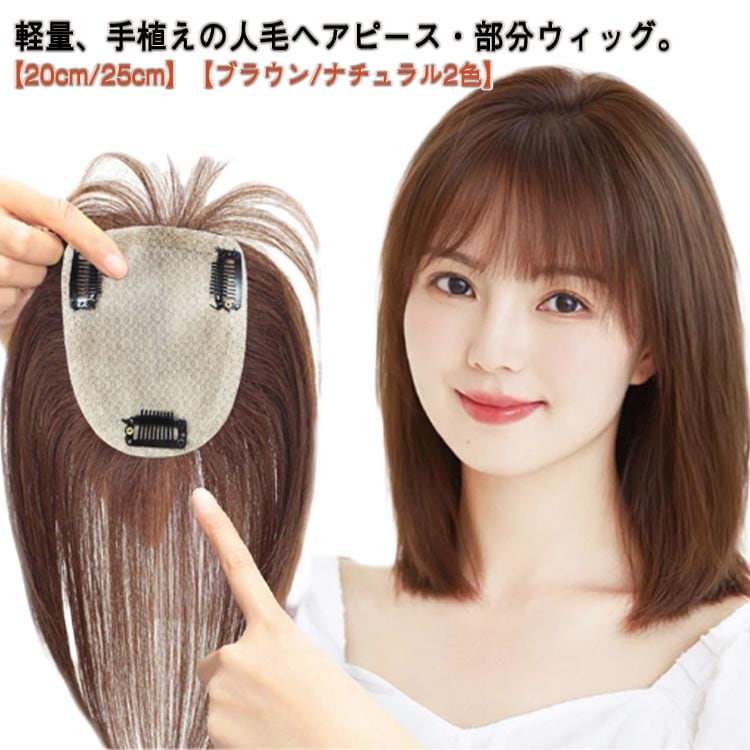トップカバー ウィッグ 手植え レディース 頭頂部 人毛 増毛 ウィッグ 部分ウィッグ 自然 ヘアピース ナチュラル 軽量 ブラウン 人工肌 目立たない 薄毛 円形脱毛 白髪隠れ 20cm 25cm