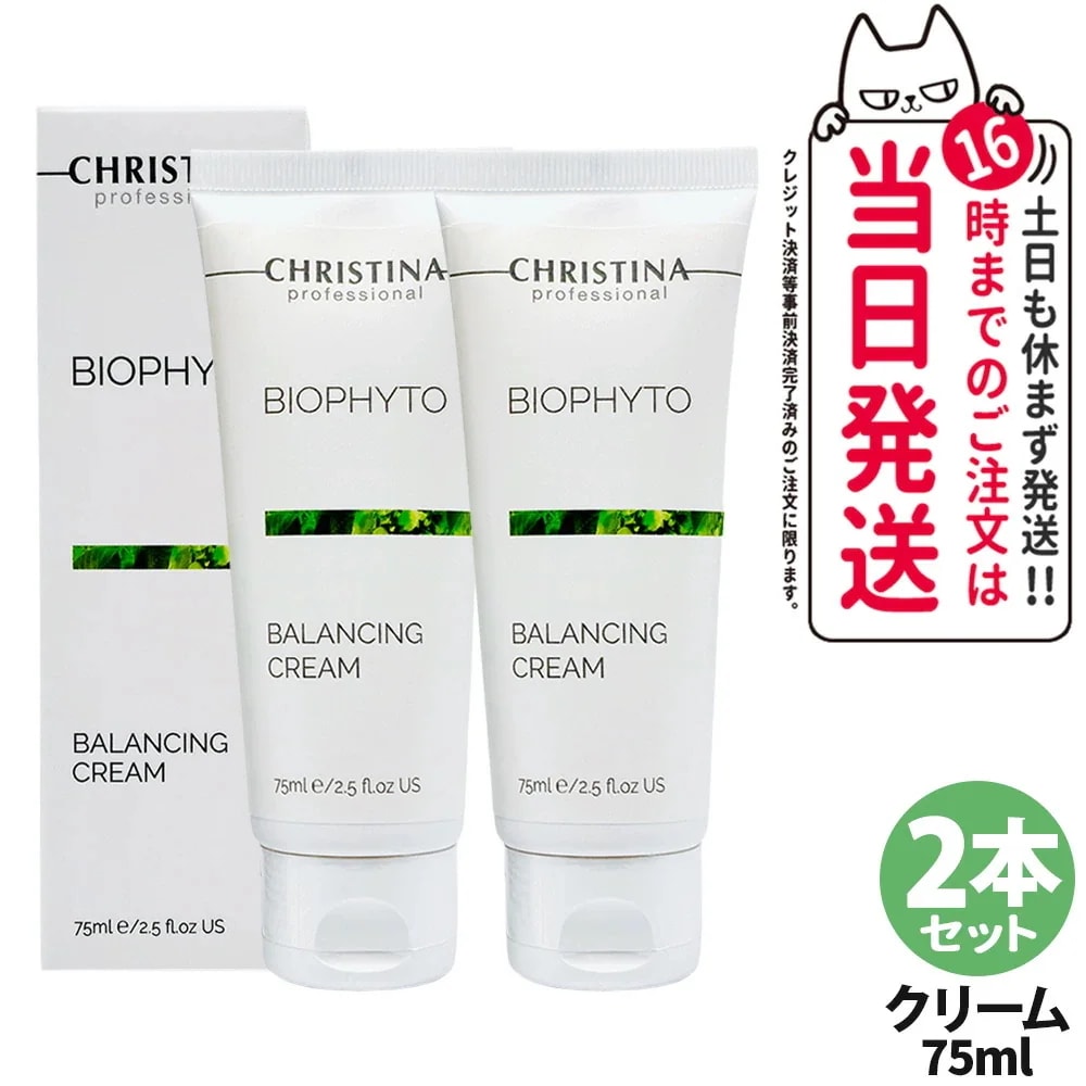 【2本セット】クリスティーナ CHRISTINA ビオフィート バランシングクリーム 75ml 保湿クリーム 水分バランス 皮脂ケア 乾燥対策 敏感肌対応 スキンケア 保湿 しっとり