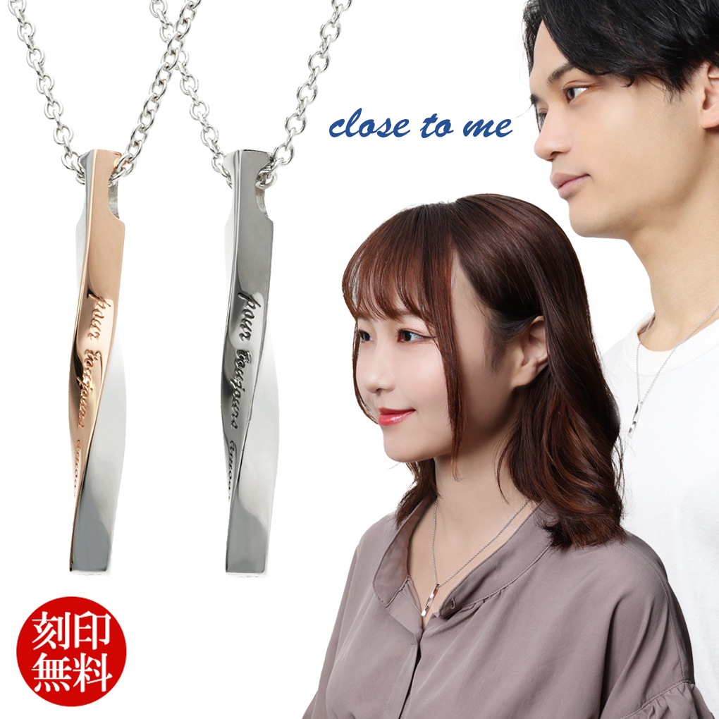 刻印無料 close to me ツイストスティック シルバー ペアネックレス ペアアクセサリー