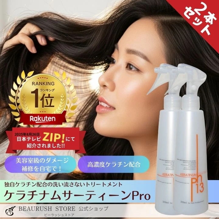 お得なケラチナムサーティーン１３　2本セット ケラチン 美髪 髪質改 善 ヘアートリートメント 超ロングヘアー 美容液 シャンプー ケラチナム トリートメント ヘアケア 楽天ランキング１位獲得！髪の毛