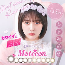 当店限定 カラコン 1ヶ月 1箱2枚入 マンスリー 度あり 高度数 -10.00まで対応 なえなの *CS0029*