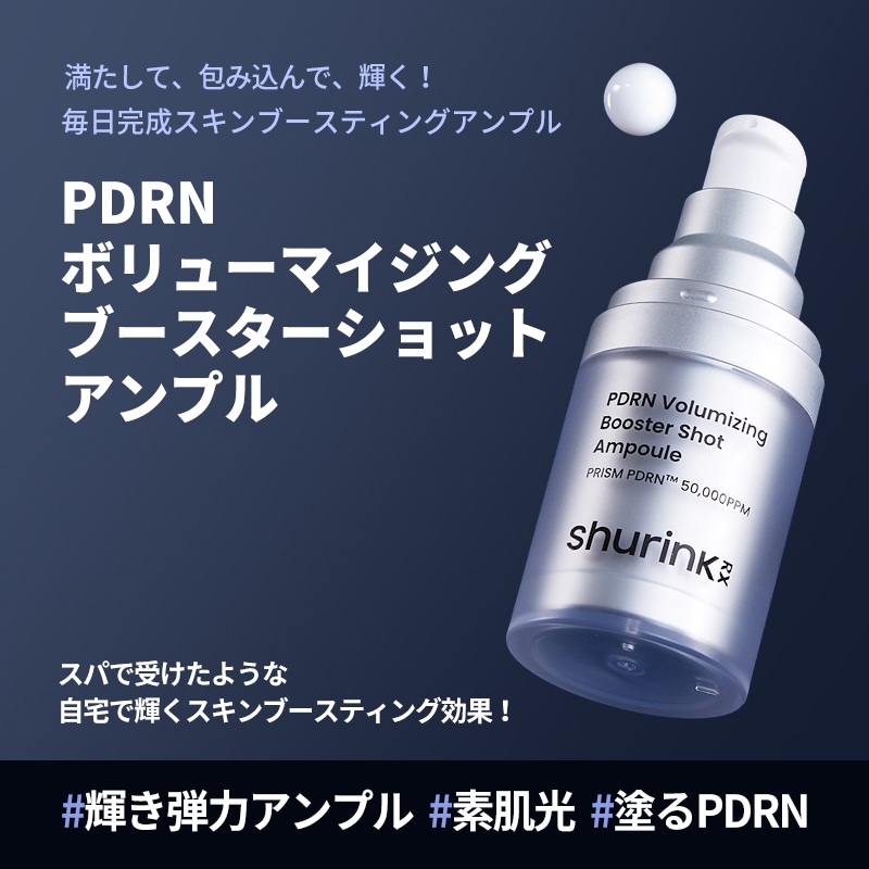 PDRN ボリューマイジング ブースターショット アンプル