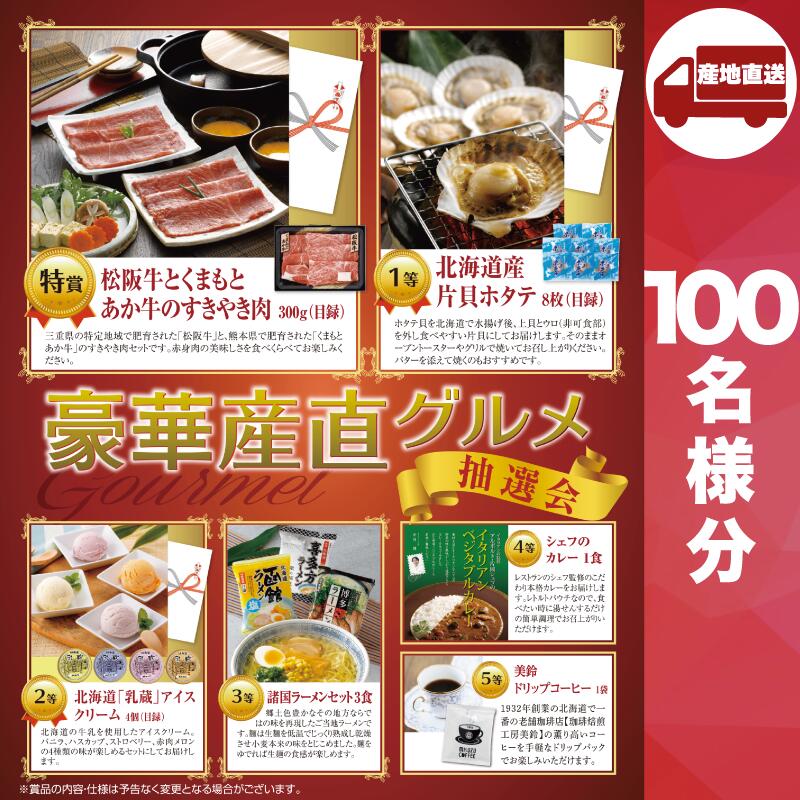 【ﾒｰｶｰ直送】豪華産直グルメ抽選会100人用 ( 抽選箱 抽選器 販促品 人気 敬老会 プレゼント イベント プレゼント グッズ 景品 販促 雑貨 )