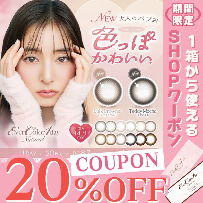 【クーポン併用でお得】 6箱セット カラコン エバーカラーワンデー ナチュラル （1箱20枚入） ever color 1day 14.5mm UVカット モイスト成分 低含水