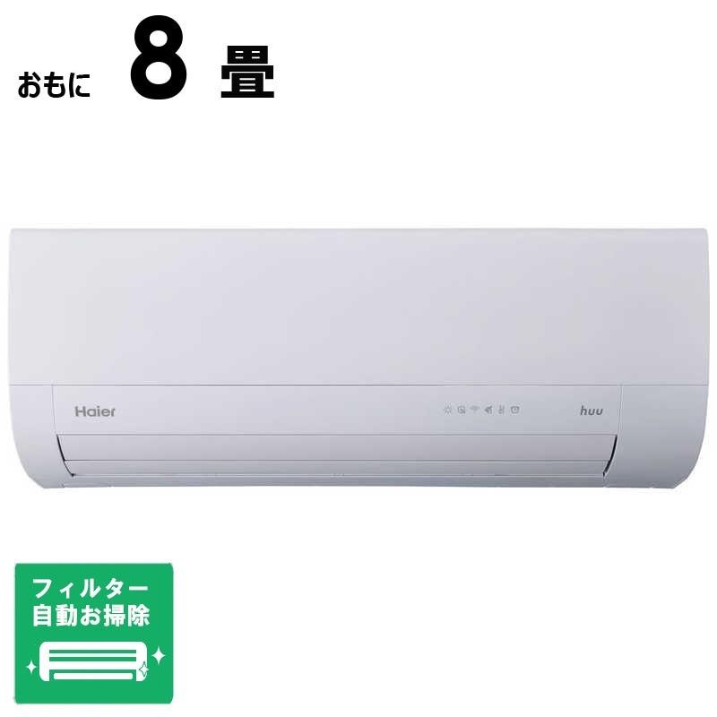 （標準取付工事費込）ハイアール　エアコン おもに8畳用 huu フー MXシリーズ ホワイト フィルター自動お掃除機能付　JAA-MX255A-W 61,930円