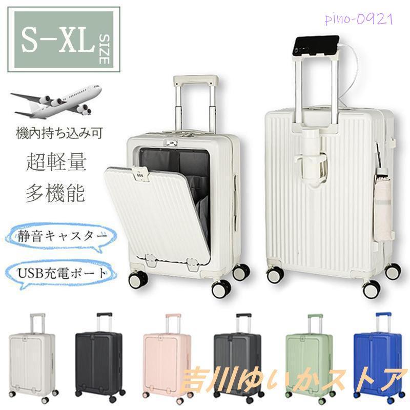 【本日限定】スーツケース 機内持ち込み フロントオープン Sサイズ Mサイズ 2泊3日 5泊6日 前開き キャリーケース カップホルダー USBポート付き 出張 修学旅行 おしゃれ