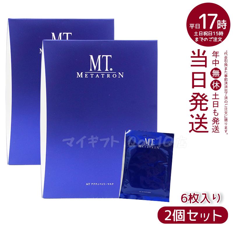 【2個セット】 MTメタトロン アクティベイトマスク 6枚入り MT METATRON