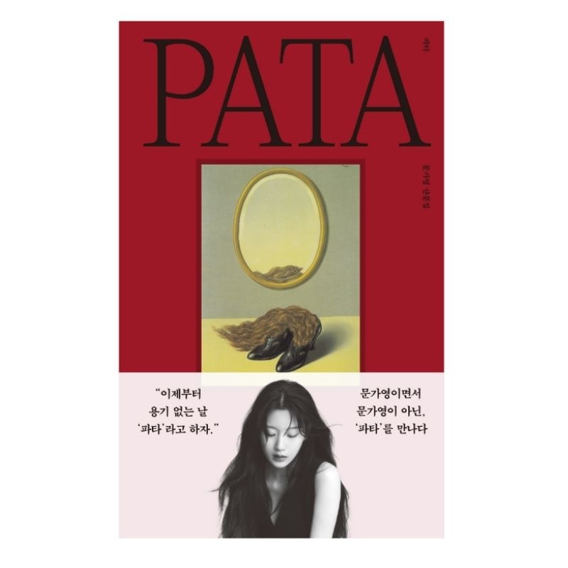 【文ガヨン】エッセイ集 Pata