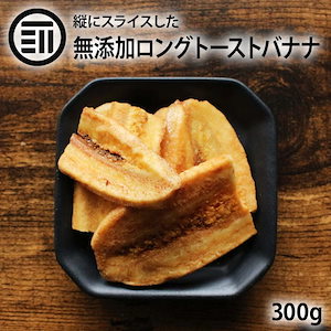 [前田家] 無添加 ロングトーストバナナ 300g ドライバナナ ロースト ドライフルーツ ばなな シリアル ヨーグルト トッピング サクサク チップス 甘さ控えめ おやつ チャック袋 家庭用 業務用