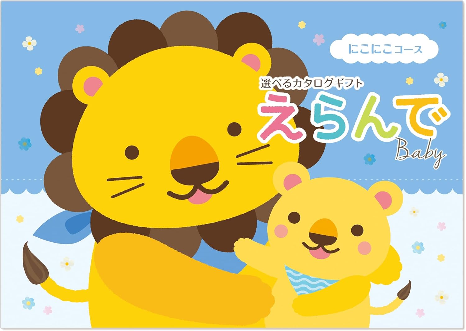 ハーモニック カタログギフト えらんで 出産祝い にこにこ 10000円コース 包装紙：バース・セレブレーション