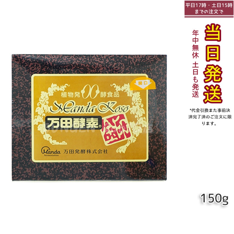 万田酵素 金印 150g 分包タイプ（2.5g×60袋）植物発酵食品 健康サポート-賞味期限2025年12月