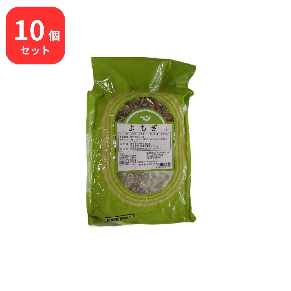 【10個セット】 ウチダ和漢薬 よもぎ 寸 500g ガイヨウ 艾葉 ヨモギ