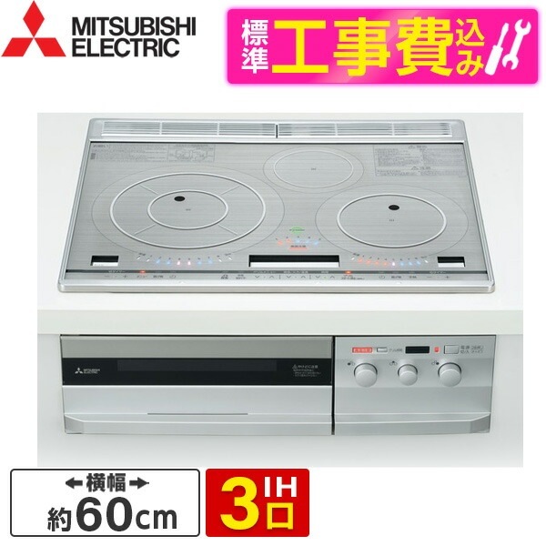 三菱ライフネットワーク CS-PT321HNSR 標準設置工事セット プレミアムシルバー [ビルトインIHクッキングヒーター (IH3口60cm幅)] 107,575円