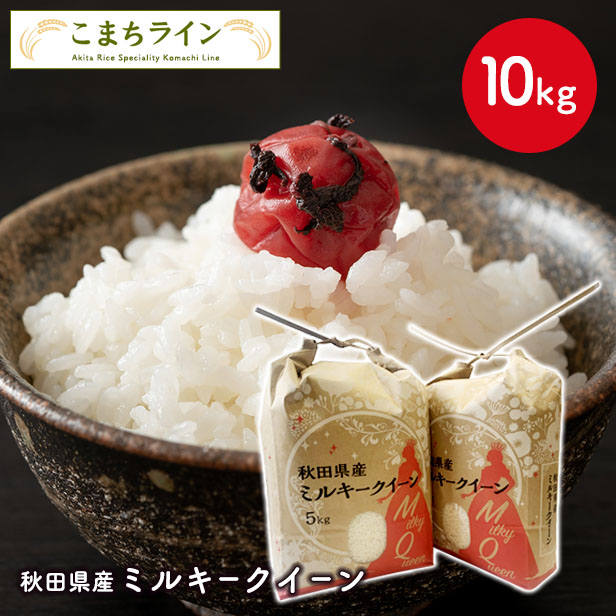 【白米10kg】令和7年産　秋田県産　ミルキークイーン10kg　5ｋｇ2袋　米びつ当番プレゼント付き