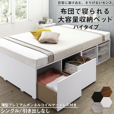 薄型プレミアムボンネルコイルマットレス付き ハイタイプ 引き出しなし セミダブル チェストベッド 大容量収納ベッド／センペール2 薄型プレミアムボンネルコイルマットレス付 マットレス ボンネルコイル